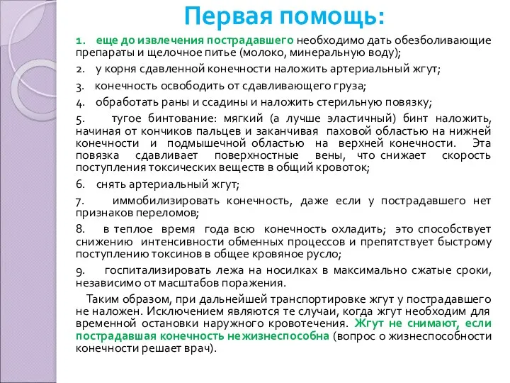 Первая помощь: 1. еще до извлечения пострадавшего необходимо дать обезболивающие