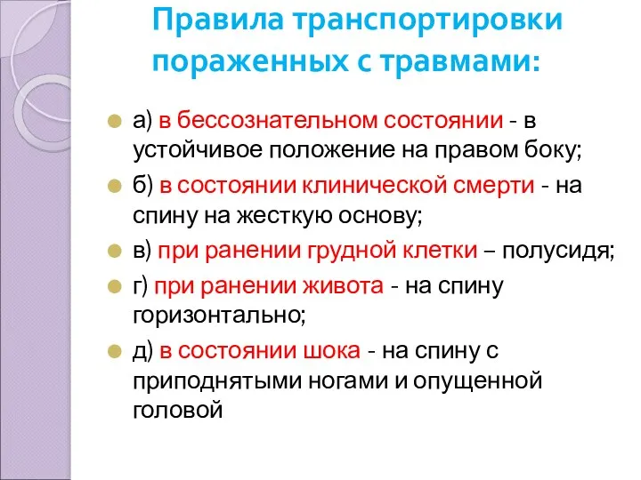 Правила транспортировки пораженных с травмами: а) в бессознательном состоянии -