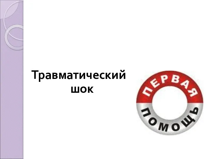 Травматический шок