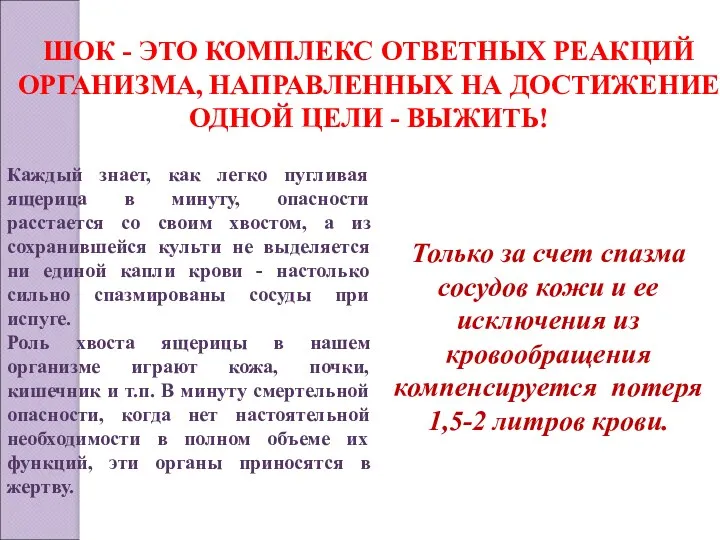 ШОК - ЭТО КОМПЛЕКС ОТВЕТНЫХ РЕАКЦИЙ ОРГАНИЗМА, НАПРАВЛЕННЫХ НА ДОСТИЖЕНИЕ