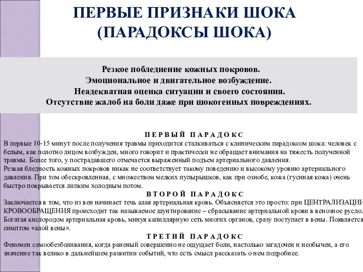 ПЕРВЫЕ ПРИЗНАКИ ШОКА (ПАРАДОКСЫ ШОКА) Резкое побледнение кожных покровов. Эмоциональное