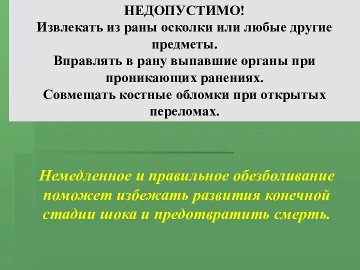 НЕДОПУСТИМО! Извлекать из раны осколки или любые другие предметы. Вправлять