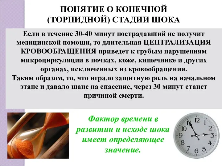 ПОНЯТИЕ О КОНЕЧНОЙ (ТОРПИДНОЙ) СТАДИИ ШОКА Если в течение 30-40