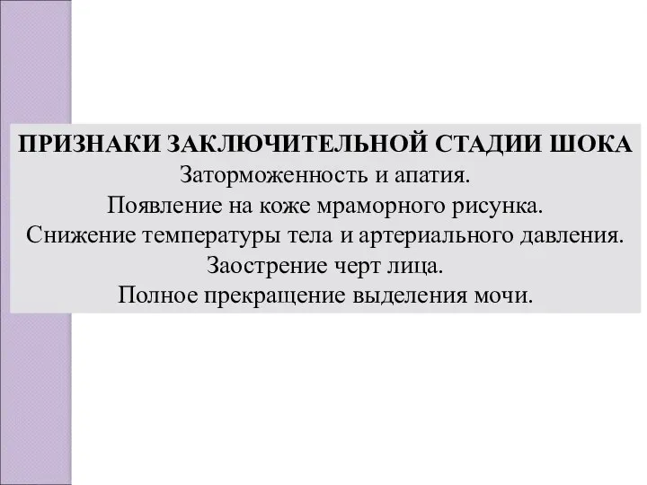 ПРИЗНАКИ ЗАКЛЮЧИТЕЛЬНОЙ СТАДИИ ШОКА Заторможенность и апатия. Появление на коже