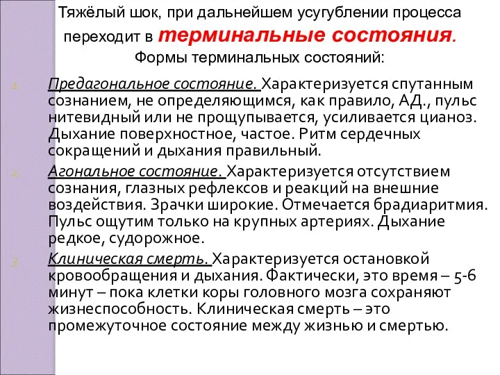 Тяжёлый шок, при дальнейшем усугублении процесса переходит в терминальные состояния.