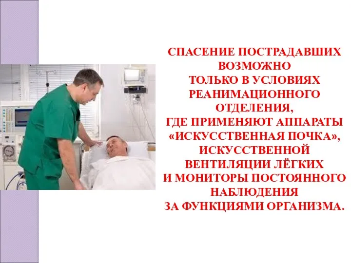 СПАСЕНИЕ ПОСТРАДАВШИХ ВОЗМОЖНО ТОЛЬКО В УСЛОВИЯХ РЕАНИМАЦИОННОГО ОТДЕЛЕНИЯ, ГДЕ ПРИМЕНЯЮТ