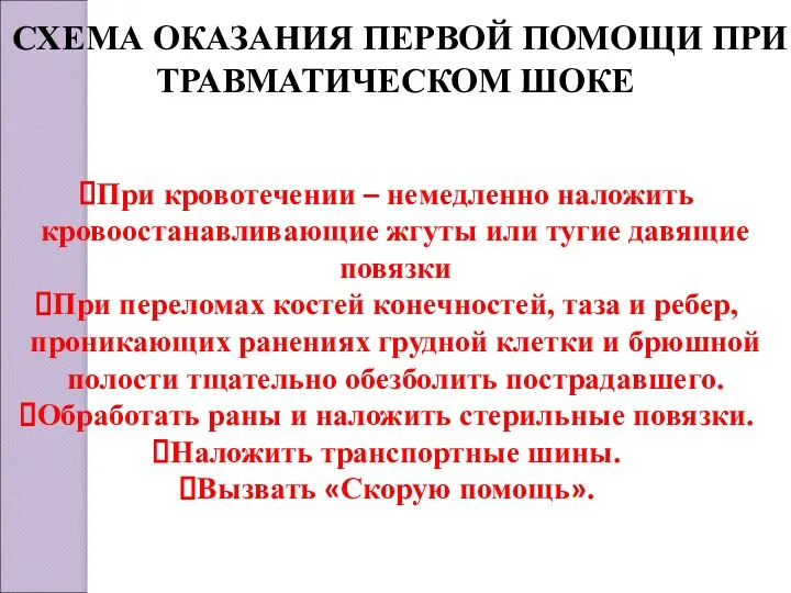 СХЕМА ОКАЗАНИЯ ПЕРВОЙ ПОМОЩИ ПРИ ТРАВМАТИЧЕСКОМ ШОКЕ При кровотечении –