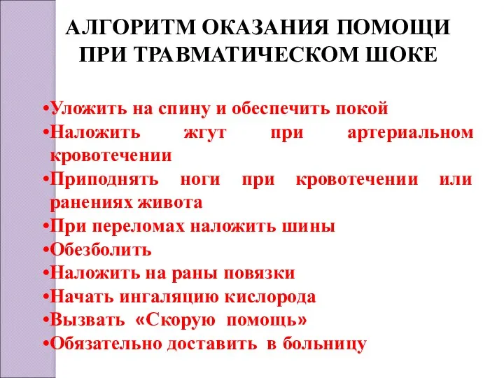 АЛГОРИТМ ОКАЗАНИЯ ПОМОЩИ ПРИ ТРАВМАТИЧЕСКОМ ШОКЕ Уложить на спину и