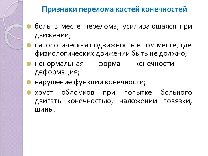 Признаки перелома костей конечностей боль в месте перелома, усиливающаяся при