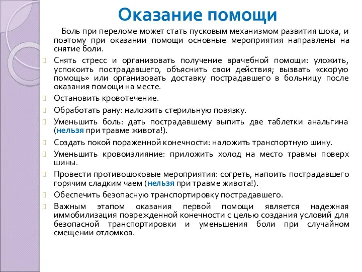 Оказание помощи Боль при переломе может стать пусковым механизмом развития