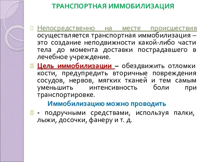 ТРАНСПОРТНАЯ ИММОБИЛИЗАЦИЯ Непосредственно на месте происшествия осуществляется транспортная иммобилизация –