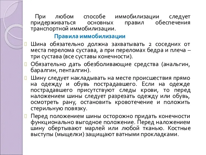 При любом способе иммобилизации следует придерживаться основных правил обеспечения транспортной