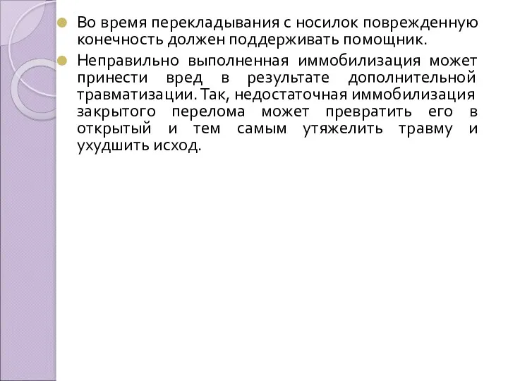 Во время перекладывания с носилок поврежденную конечность должен поддерживать помощник.