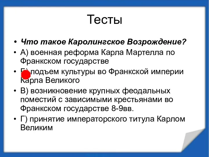 Тесты Что такое Каролингское Возрождение? А) военная реформа Карла Мартелла