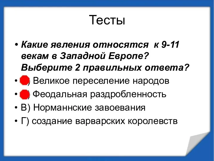 Тесты Какие явления относятся к 9-11 векам в Западной Европе?