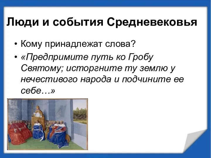 Люди и события Средневековья Кому принадлежат слова? «Предпримите путь ко