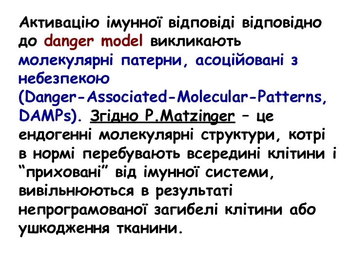 Активацію імунної відповіді відповідно до danger model викликають молекулярні патерни,