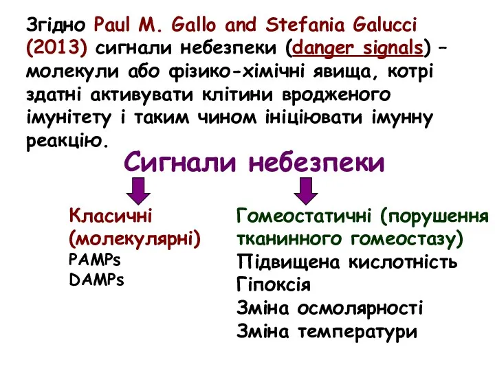 Згідно Paul M. Gallo and Stefania Galucci (2013) сигнали небезпеки