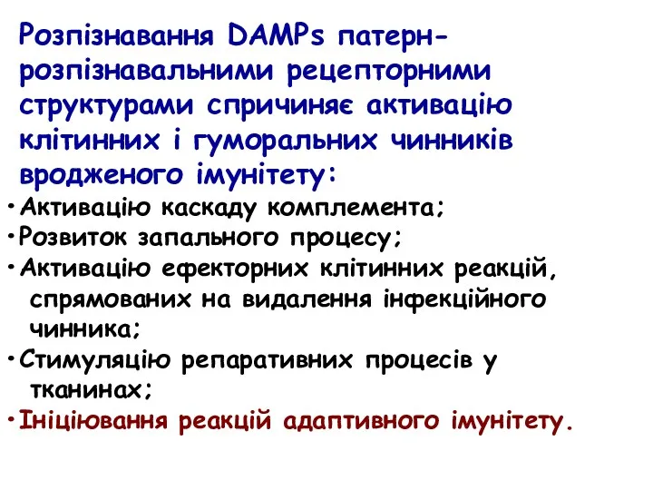 Розпізнавання DAMPs патерн-розпізнавальними рецепторними структурами спричиняє активацію клітинних і гуморальних