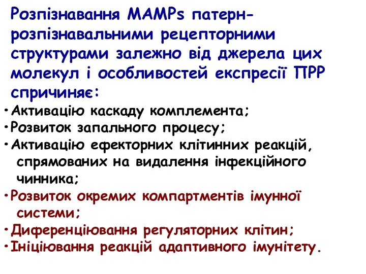 Розпізнавання МAMPs патерн-розпізнавальними рецепторними структурами залежно від джерела цих молекул