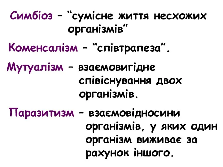 Симбіоз – “сумісне життя несхожих організмів” Коменсалізм – “співтрапеза”. Мутуалізм – взаємовигідне співіснування