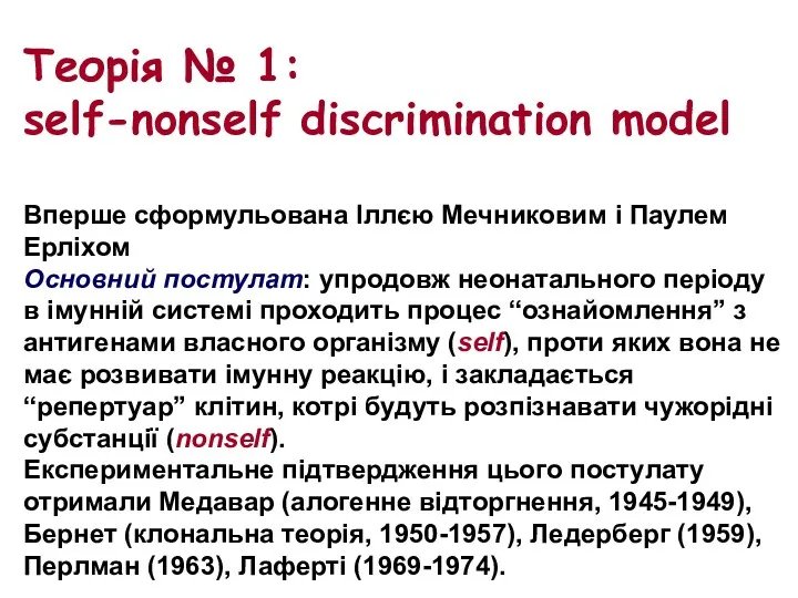 Теорія № 1: self-nonself discrimination model Вперше сформульована Іллєю Мечниковим і Паулем Ерліхом