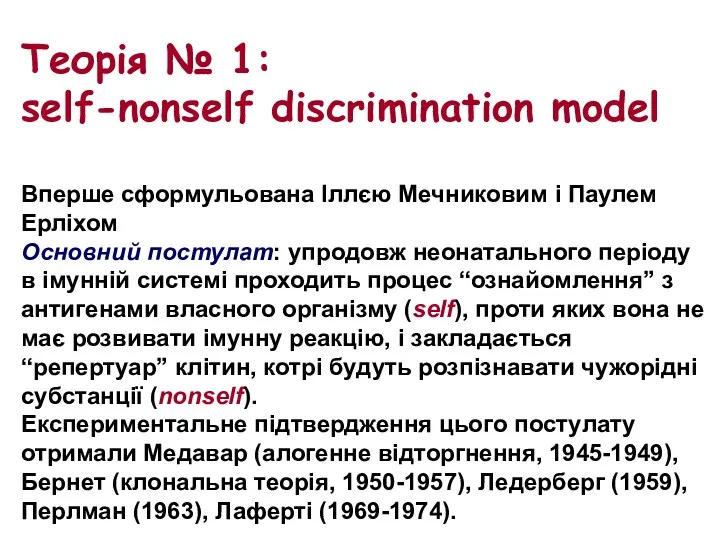 Теорія № 1: self-nonself discrimination model Вперше сформульована Іллєю Мечниковим