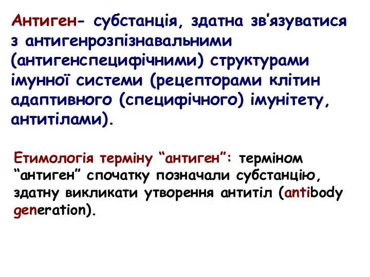 Антиген- субстанція, здатна зв’язуватися з антигенрозпізнавальними (антигенспецифічними) структурами імунної системи (рецепторами клітин адаптивного