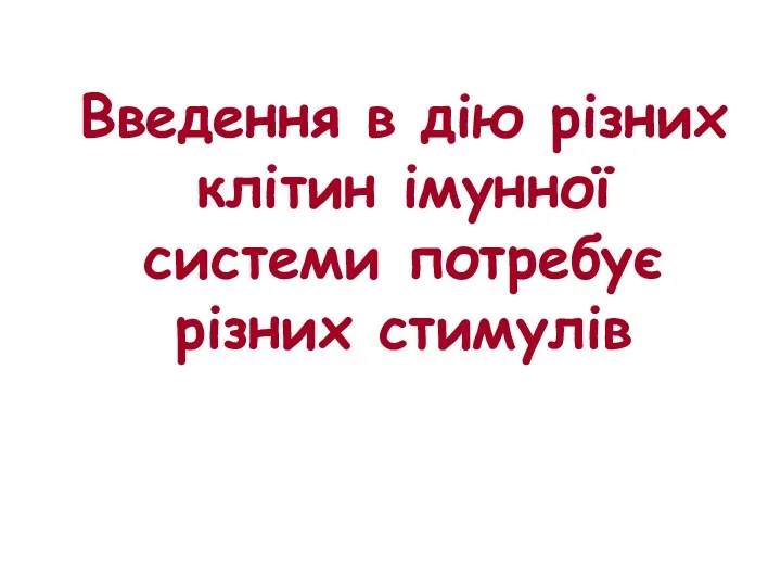 Введення в дію різних клітин імунної системи потребує різних стимулів