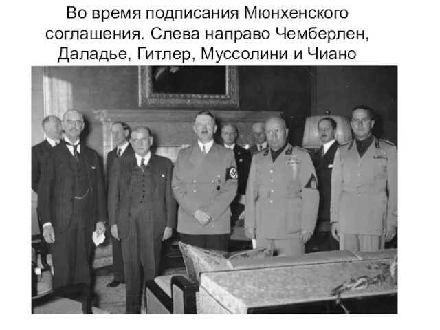 Во время подписания Мюнхенского соглашения. Слева направо Чемберлен, Даладье, Гитлер, Муссолини и Чиано