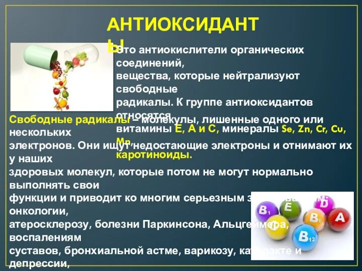 АНТИОКСИДАНТЫ Это антиокислители органических соединений, вещества, которые нейтрализуют свободные радикалы.