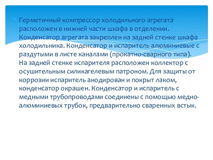 Герметичный компрессор холодильного агрегата расположен в нижней части шкафа в