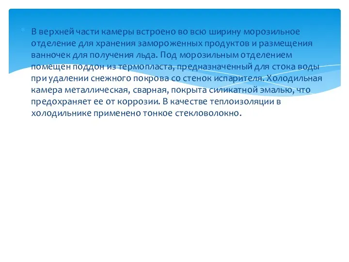 В верхней части камеры встроено во всю ширину морозильное отделение