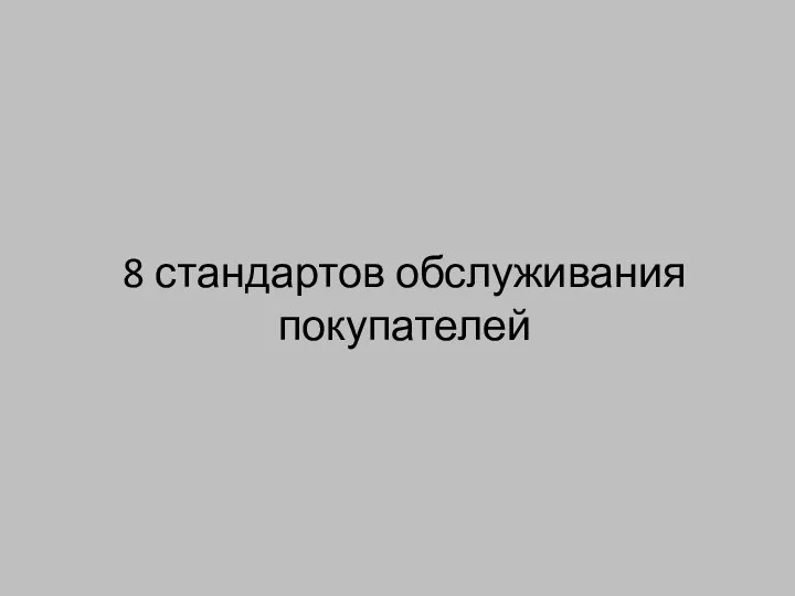 8 стандартов обслуживания покупателей