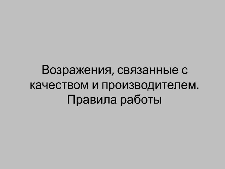 Возражения, связанные с качеством и производителем. Правила работы