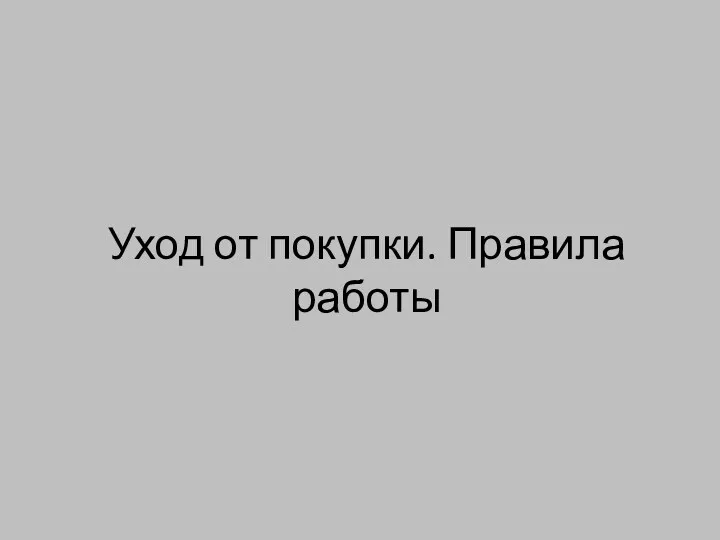 Уход от покупки. Правила работы