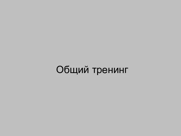 Общий тренинг