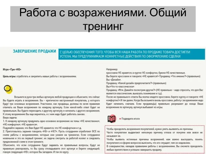 Работа с возражениями. Общий тренинг