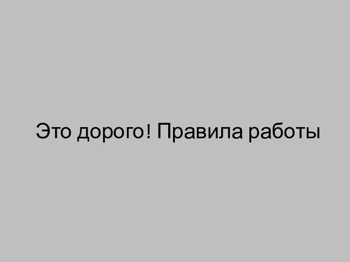 Это дорого! Правила работы