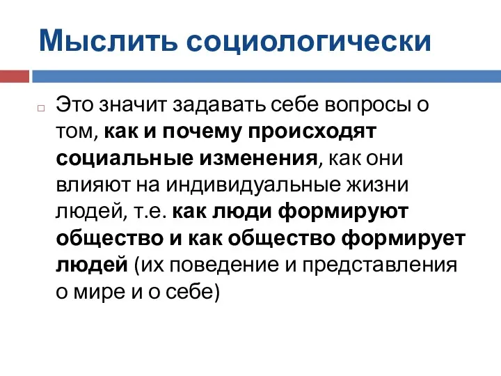 Мыслить социологически Это значит задавать себе вопросы о том, как