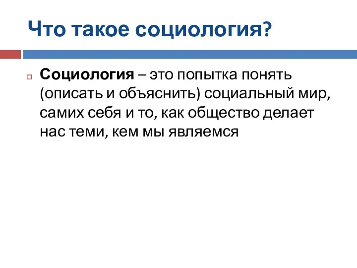 Что такое социология? Социология – это попытка понять (описать и