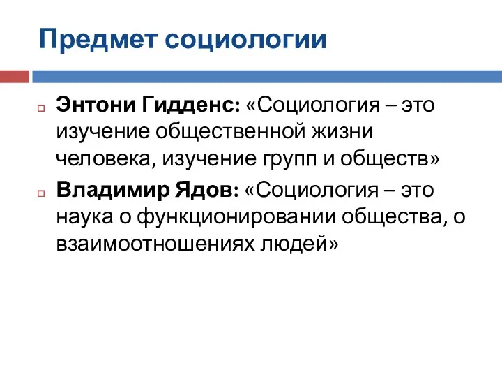 Предмет социологии Энтони Гидденс: «Социология – это изучение общественной жизни