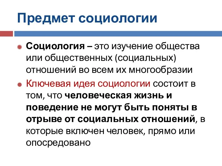 Предмет социологии Социология – это изучение общества или общественных (социальных)