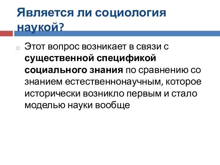 Является ли социология наукой? Этот вопрос возникает в связи с