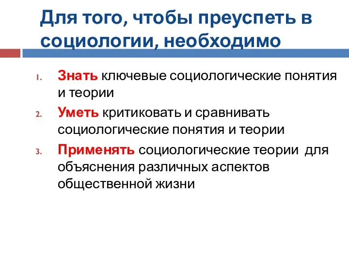 Для того, чтобы преуспеть в социологии, необходимо Знать ключевые социологические