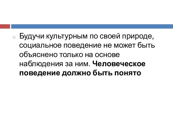 Будучи культурным по своей природе, социальное поведение не может быть