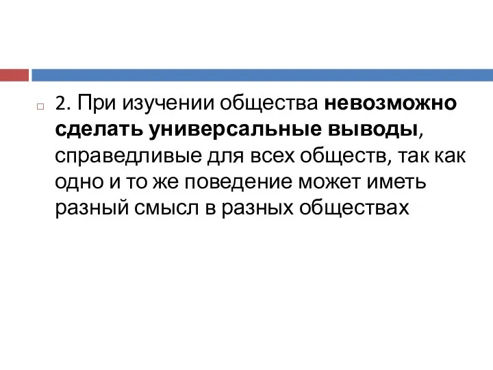 2. При изучении общества невозможно сделать универсальные выводы, справедливые для