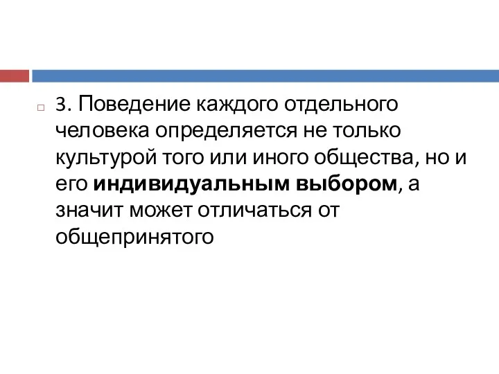 3. Поведение каждого отдельного человека определяется не только культурой того