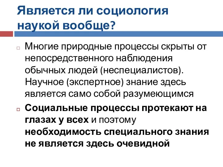 Является ли социология наукой вообще? Многие природные процессы скрыты от