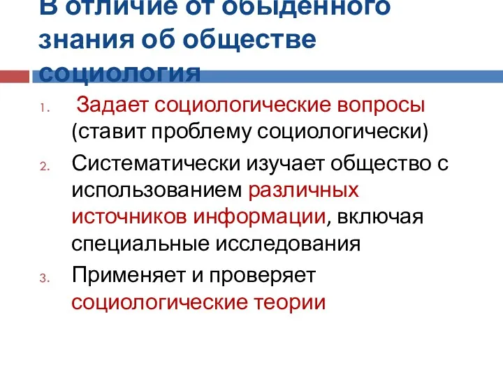 В отличие от обыденного знания об обществе социология Задает социологические